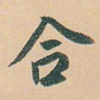 白蕉合书法图片
