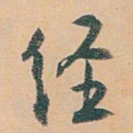 白蕉经书法图片