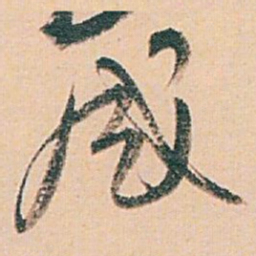 白蕉感书法图片