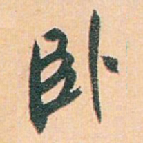 白蕉卧书法图片