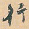 白蕉行书法图片