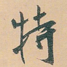 白蕉特书法图片