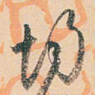 白蕉均书法图片