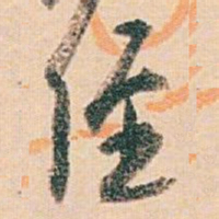 白蕉经书法图片