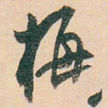 白蕉梅书法图片