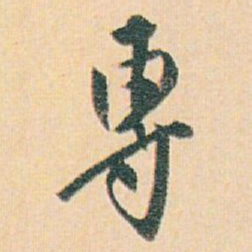 白蕉專书法图片