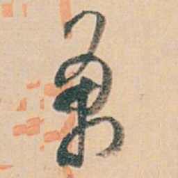 白蕉萬书法图片