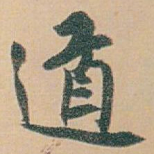白蕉道书法图片