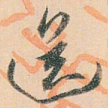 白蕉送书法图片
