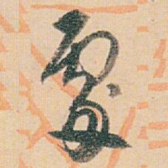 白蕉䖏书法图片