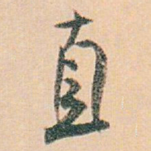 白蕉直书法图片