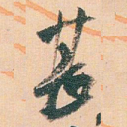白蕉甚书法图片