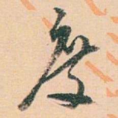 白蕉度书法图片