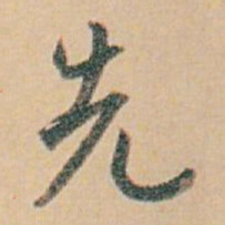 白蕉先书法图片