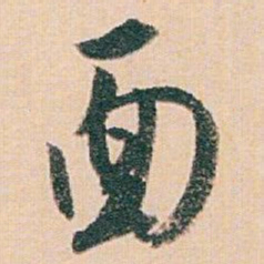 白蕉面书法图片