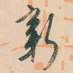 白蕉新书法图片