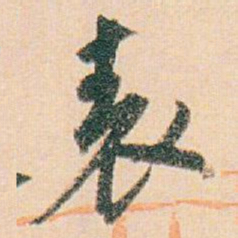 白蕉表书法图片