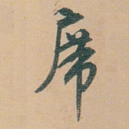白蕉席书法图片