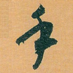 白蕉手书法图片