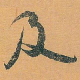 白蕉及书法图片