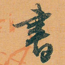 白蕉書书法图片