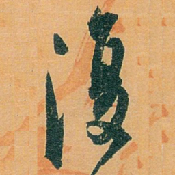 白蕉復书法图片