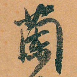 白蕉蘭书法图片