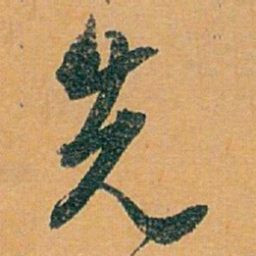 白蕉先书法图片