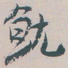 白蕉就书法图片