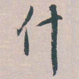 白蕉什书法图片