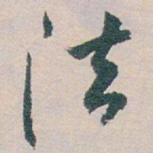 白蕉法书法图片