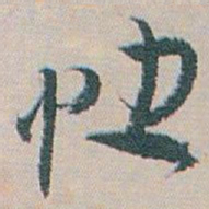 白蕉快书法图片