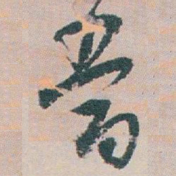 白蕉當书法图片