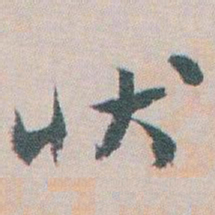 白蕉状书法图片