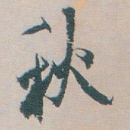 白蕉秋书法图片