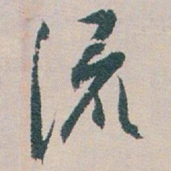 白蕉流书法图片