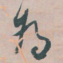 白蕉為书法图片