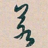 白蕉若书法图片