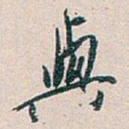 白蕉與书法图片