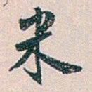 白蕉米书法图片