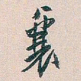白蕉襄书法图片
