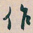 白蕉作书法图片