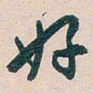 白蕉好书法图片