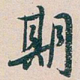 白蕉期书法图片