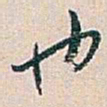白蕉也书法图片