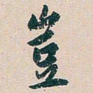 白蕉豈书法图片