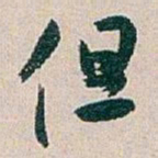 白蕉但书法图片