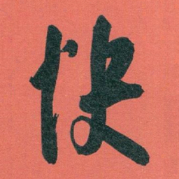 白蕉快书法图片