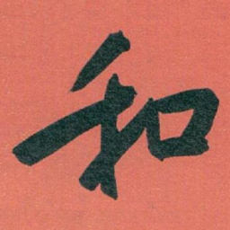 白蕉和书法图片