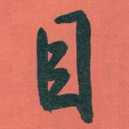 白蕉目书法图片